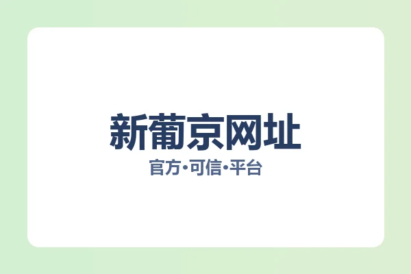 新葡京网址 图片