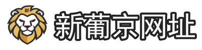 新葡京网址